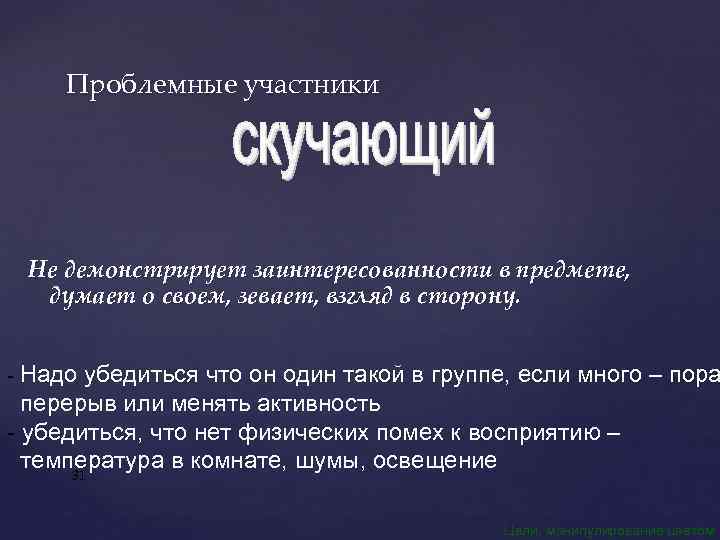 Проблемные участники Не демонстрирует заинтересованности в предмете, думает о своем, зевает, взгляд в сторону.