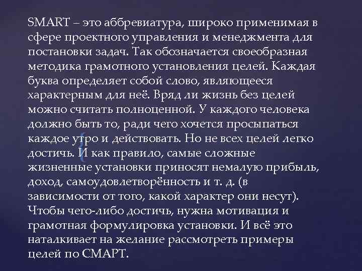 SMART – это аббревиатура, широко применимая в сфере проектного управления и менеджмента для постановки