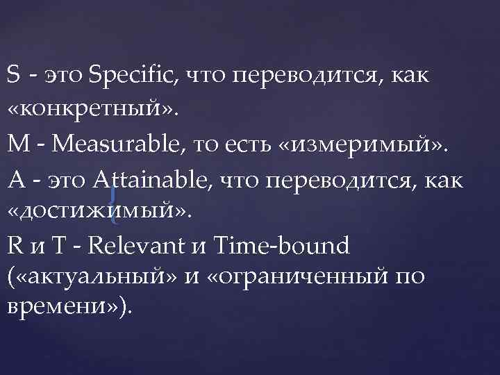 S - это Specific, что переводится, как «конкретный» . М - Measurable, то есть