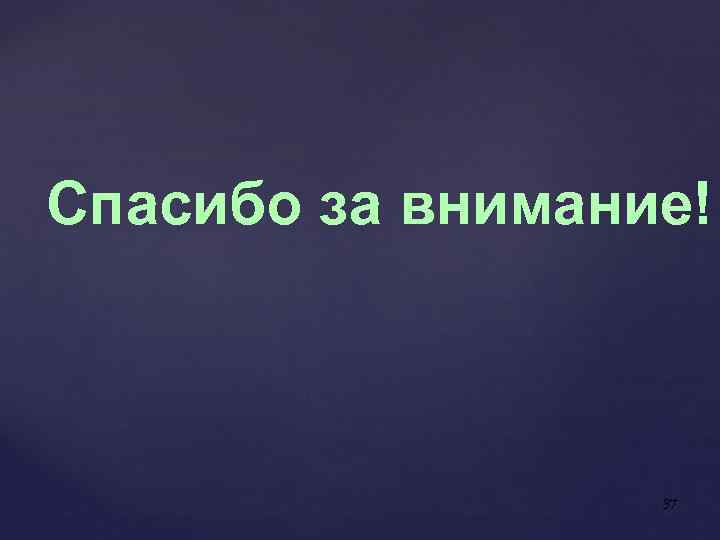 Спасибо за внимание! 37 