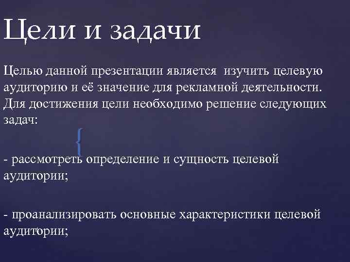 Любая презентация. Цели и задачи презентации. Определение целей и задач. Цели и задачи инструкции. Главной целью любой презентации является.