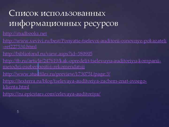 Список использованных информационных ресурсов http: //studbooks. net http: //www. vevivi. ru/best/Ponyatie-tselevoi-auditorii-osnovnye-pokazateli -ref 227530. html