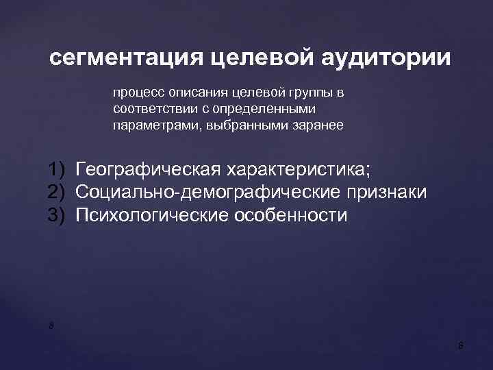 сегментация целевой аудитории процесс описания целевой группы в соответствии с определенными параметрами, выбранными заранее