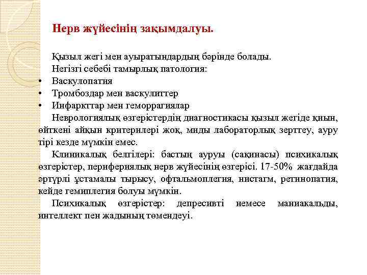 Нерв жүйесінің зақымдалуы. Қызыл жегі мен ауыратындардың бәрінде болады. Негізгі себебі тамырлық патология: •