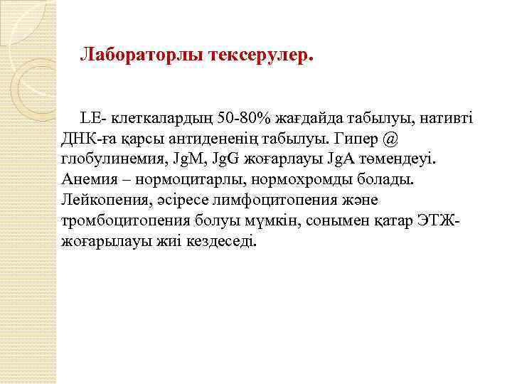 Лабораторлы тексерулер. LE- клеткалардың 50 -80% жағдайда табылуы, нативті ДНК-ға қарсы антидененің табылуы. Гипер