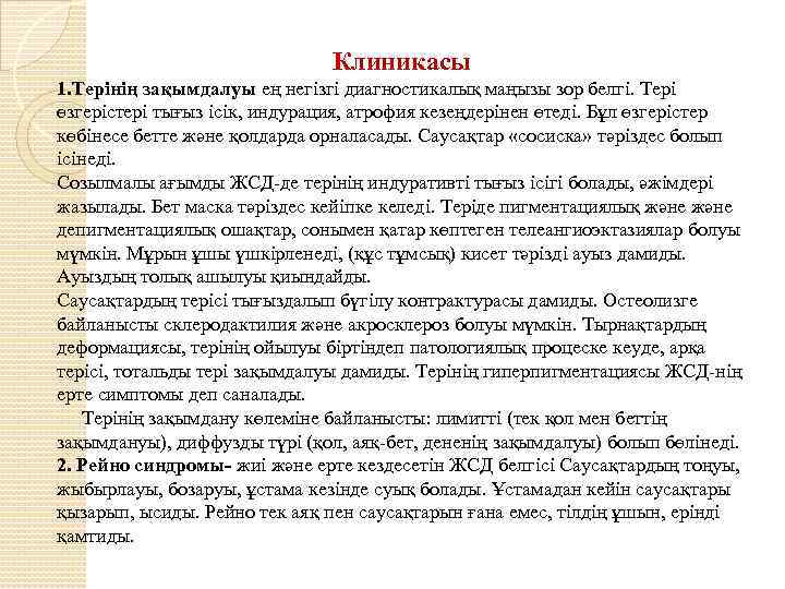 Клиникасы 1. Терінің зақымдалуы ең негізгі диагностикалық маңызы зор белгі. Тері өзгерістері тығыз ісік,