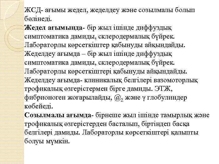 ЖСД- ағымы жедел, жеделдеу және созылмалы болып бөлінеді. Жедел ағымында- бір жыл ішінде диффуздық