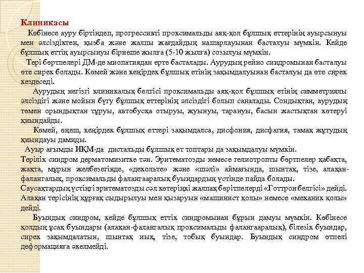 Клиникасы Көбінесе ауру біртіндеп, прогрессивті проксимальды аяқ-қол бұлшық еттерінің ауырсынуы мен әлсіздіктен, қызба және