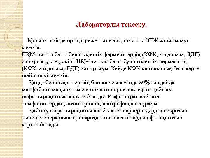 Лабораторлы тексеру. Қан анализінде орта дәрежелі анемия, шамалы ЭТЖ жоғарылауы мүмкін. ИҚМ- ға тән