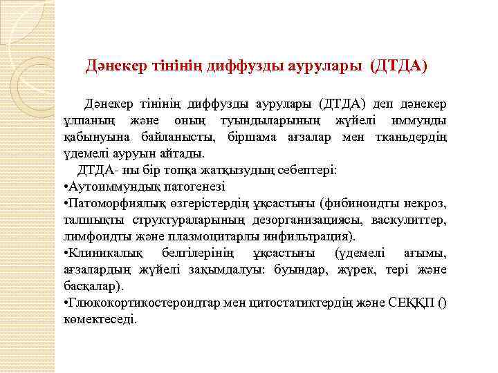 Дәнекер тінінің диффузды аурулары (ДТДА) деп дәнекер ұлпаның және оның туындыларының жүйелі иммунды қабынуына