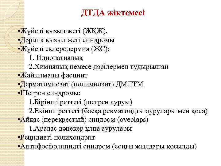 ДТДА жіктемесі • Жүйелі қызыл жегі (ЖҚЖ). • Дәрілік қызыл жегі синдромы • Жүйелі