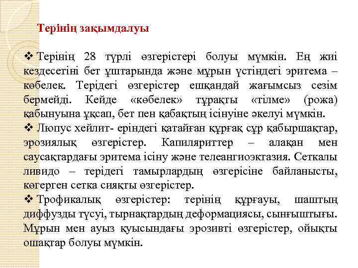 Терінің зақымдалуы v Терінің 28 түрлі өзгерістері болуы мүмкін. Ең жиі кездесетіні бет ұштарында