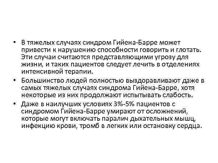  • В тяжелых случаях синдром Гийена-Барре может привести к нарушению способности говорить и