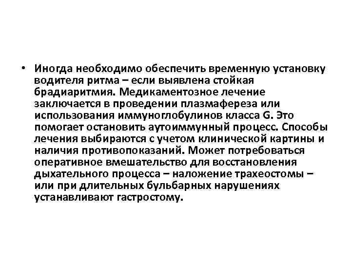  • Иногда необходимо обеспечить временную установку водителя ритма – если выявлена стойкая брадиаритмия.
