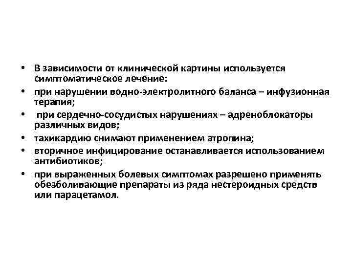  • В зависимости от клинической картины используется симптоматическое лечение: • при нарушении водно-электролитного