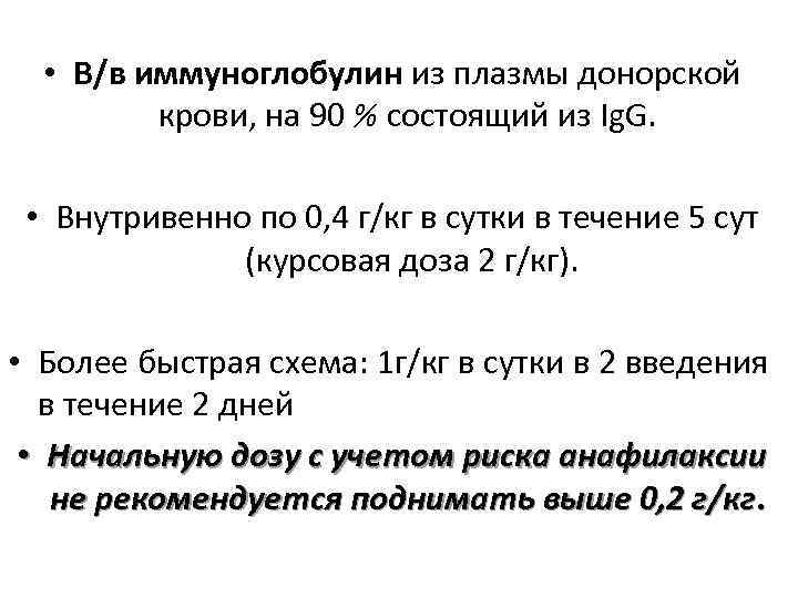 Лечение СГБ • В/в иммуноглобулин из плазмы донорской крови, на 90 % состоящий из