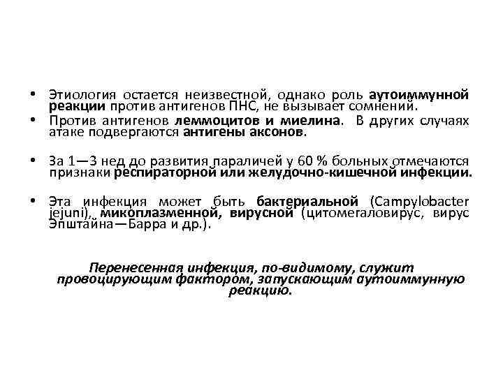  • Этиология остается неизвестной, однако роль аутоиммунной реакции против антигенов ПНС, не вызывает