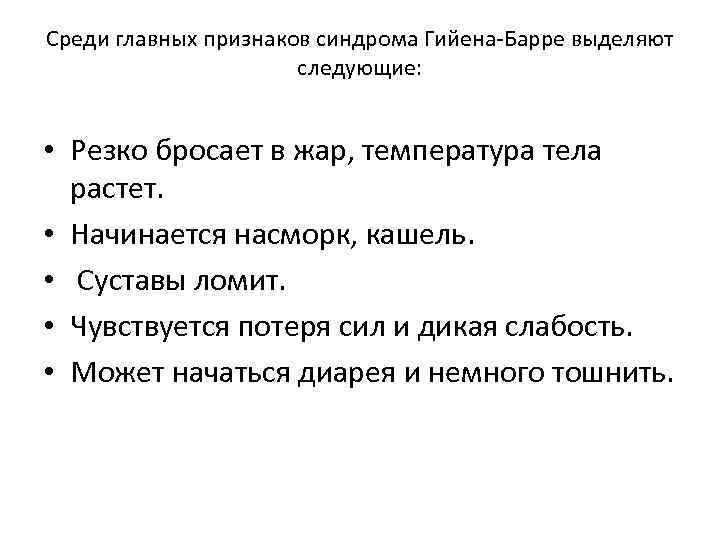 Среди главных признаков синдрома Гийена-Барре выделяют следующие: • Резко бросает в жар, температура тела
