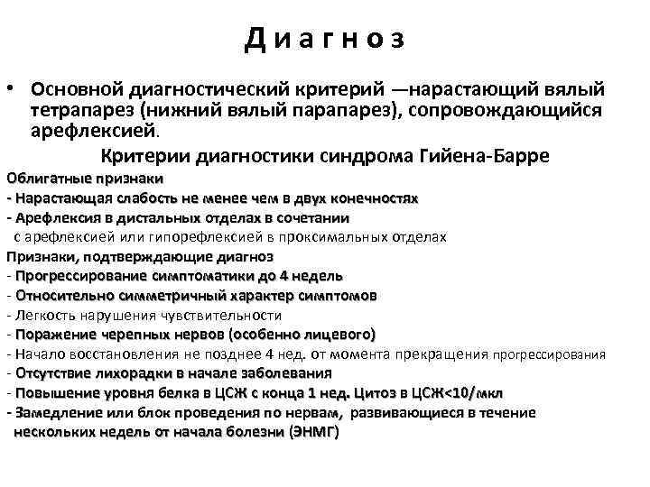 Диагноз • Основной диагностический критерий —нарастающий вялый тетрапарез (нижний вялый парапарез), сопровождающийся арефлексией. Критерии