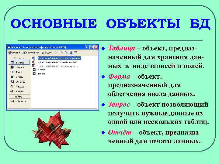 ОСНОВНЫЕ ОБЪЕКТЫ БД l l Таблица – объект, предназначенный для хранения данных в виде