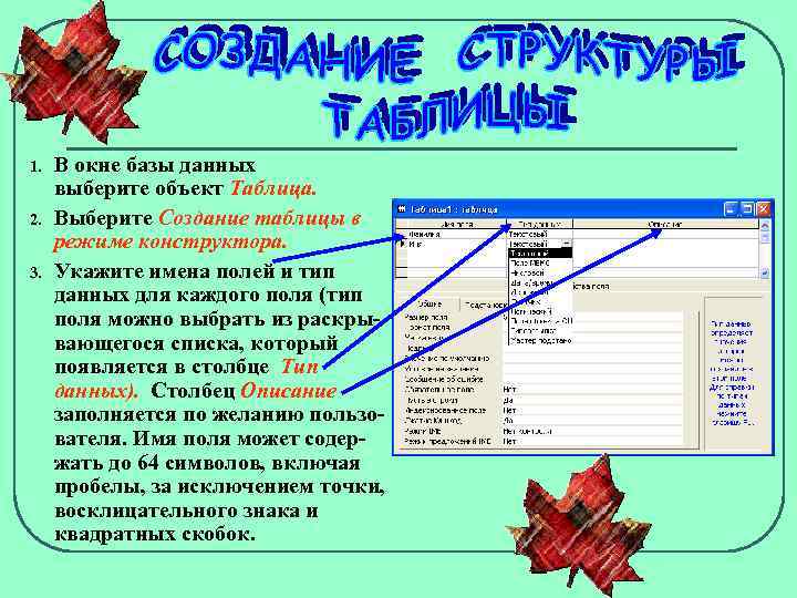 1. 2. 3. В окне базы данных выберите объект Таблица. Выберите Создание таблицы в