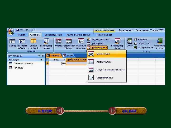 в меню дальше 