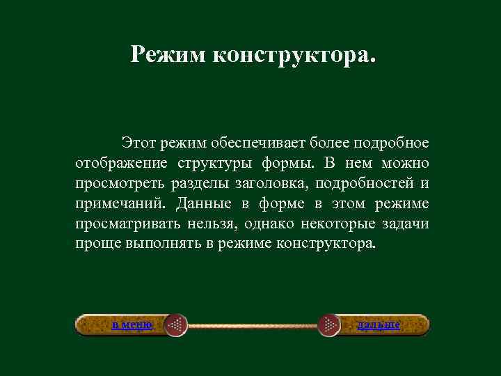 Режим конструктора. Этот режим обеспечивает более подробное отображение структуры формы. В нем можно просмотреть