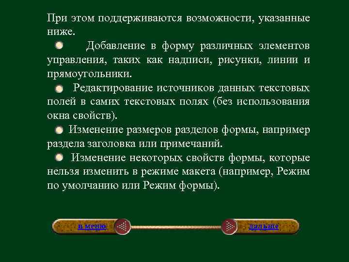 При этом поддерживаются возможности, указанные ниже. Добавление в форму различных элементов управления, таких как
