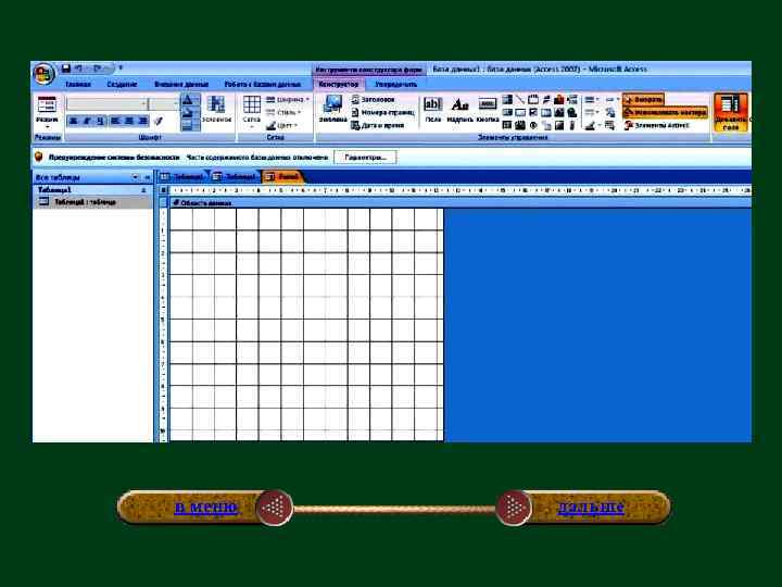 в меню дальше 