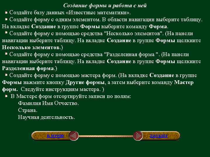 Создание формы и работа с ней Создайте базу данных «Известные математики» . Создайте форму