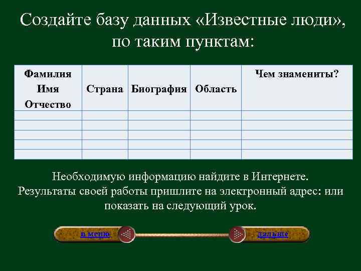 Создайте базу данных «Известные люди» , по таким пунктам: Фамилия Имя Отчество Чем знамениты?