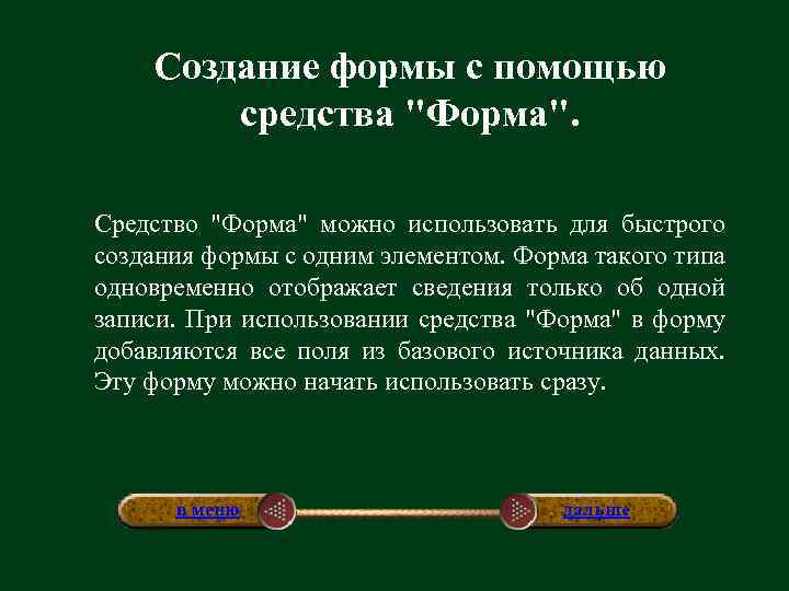 Создание формы с помощью средства "Форма". Средство "Форма" можно использовать для быстрого создания формы