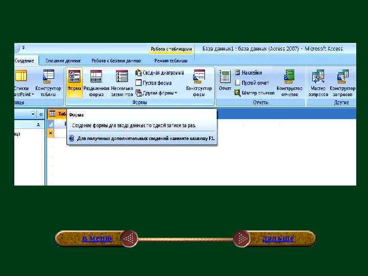в меню дальше 