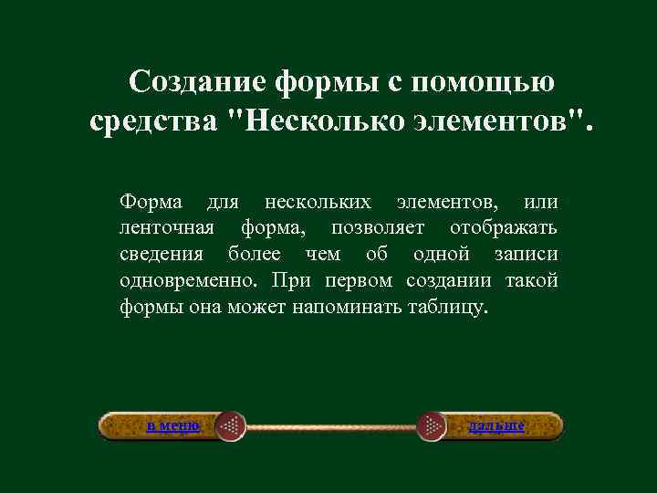 Создание формы с помощью средства "Несколько элементов". Форма для нескольких элементов, или ленточная форма,
