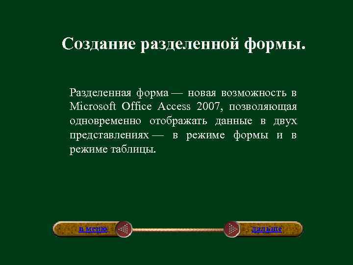 Создание разделенной формы. Разделенная форма — новая возможность в Microsoft Office Access 2007, позволяющая