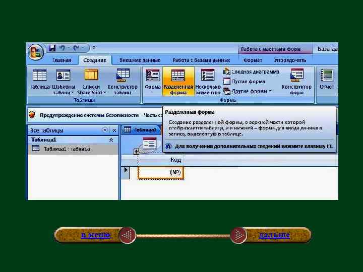 в меню дальше 