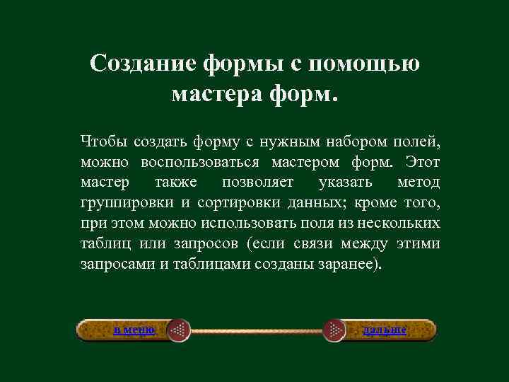 Создание формы с помощью мастера форм. Чтобы создать форму с нужным набором полей, можно