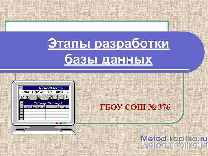 Этапы разработки базы данных ГБОУ СОШ № 376 