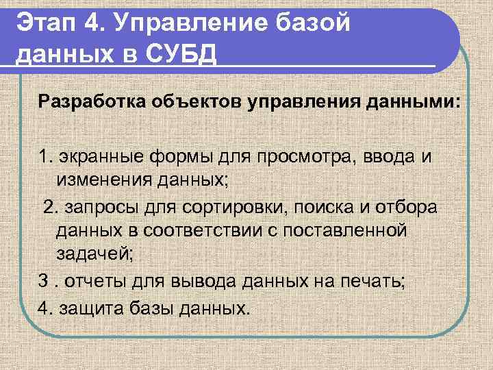 Этап 4. Управление базой данных в СУБД Разработка объектов управления данными: 1. экранные формы