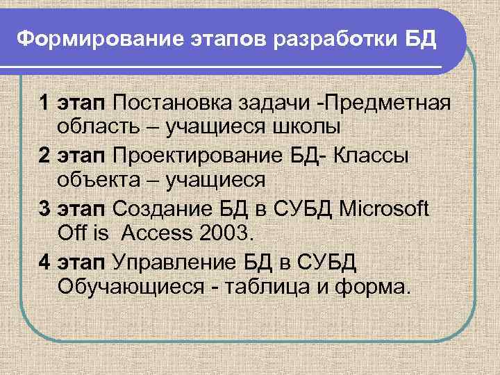 Формирование этапов разработки БД 1 этап Постановка задачи -Предметная область – учащиеся школы 2