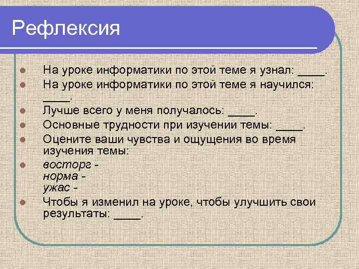 Рефлексия l l l l На уроке информатики по этой теме я узнал: ____.