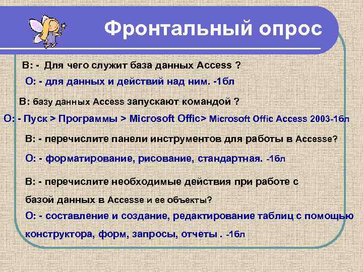 Фронтальный опрос В: - Для чего служит база данных Access ? О: - для