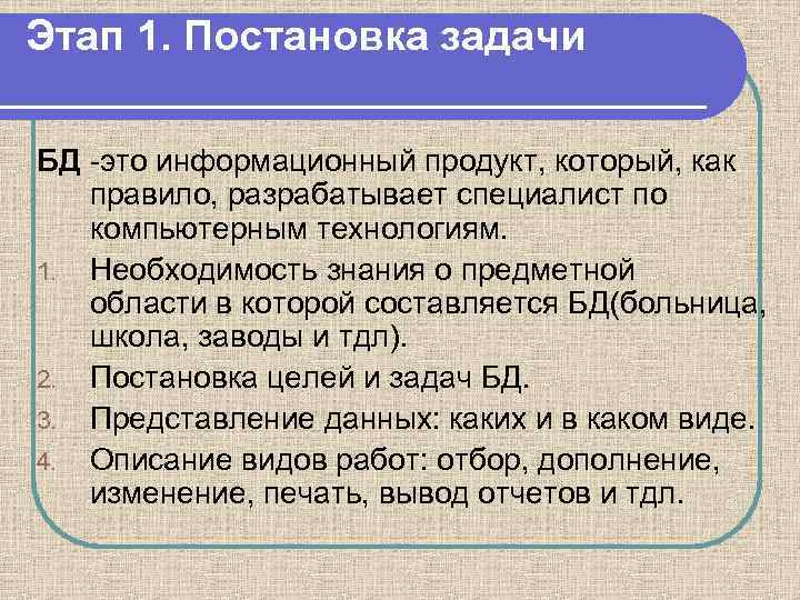 Этап 1. Постановка задачи БД -это информационный продукт, который, как правило, разрабатывает специалист по