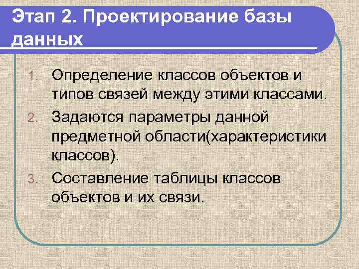 Этап 2. Проектирование базы данных Определение классов объектов и типов связей между этими классами.