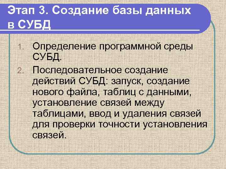 Этап 3. Создание базы данных в СУБД Определение программной среды СУБД. 2. Последовательное создание