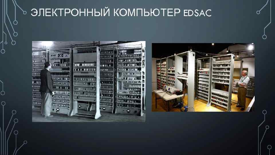 ЭЛЕКТРОННЫЙ КОМПЬЮТЕР EDSAC 