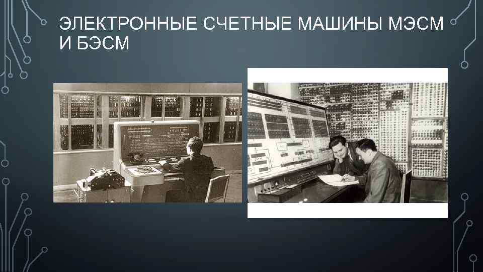 ЭЛЕКТРОННЫЕ СЧЕТНЫЕ МАШИНЫ МЭСМ И БЭСМ 