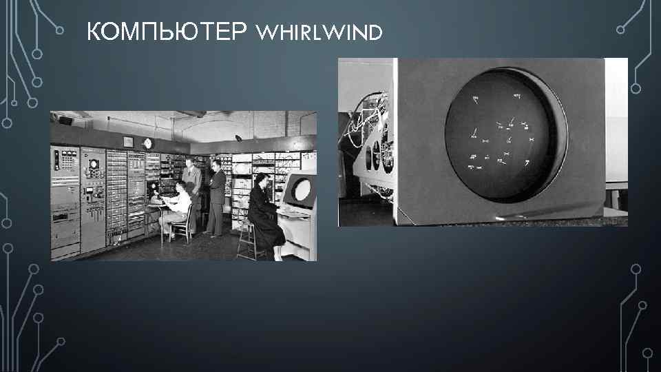 КОМПЬЮТЕР WHIRLWIND 