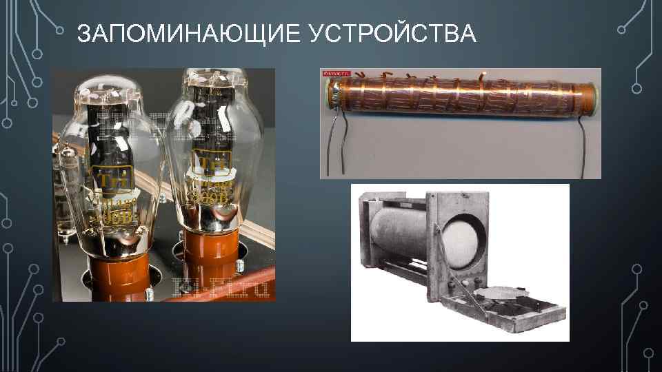 ЗАПОМИНАЮЩИЕ УСТРОЙСТВА 