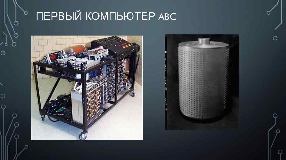 ПЕРВЫЙ КОМПЬЮТЕР ABC 
